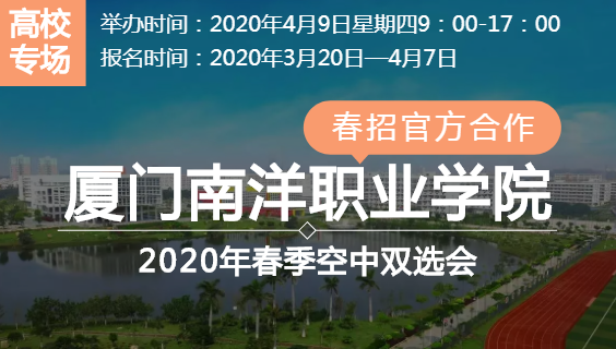 【官方】廈門南洋職業學院2020年春季空中雙選會